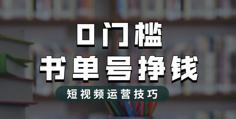 [热门给力项目]（6420期）2023市面价值1988元的书单号2.0最新玩法，轻松月入过万