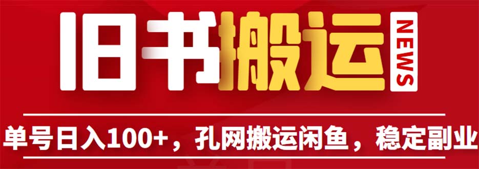 [热门给力项目]（6429期）单号日入100+，孔夫子旧书网搬运闲鱼，长期靠谱副业项目（教程+软件）