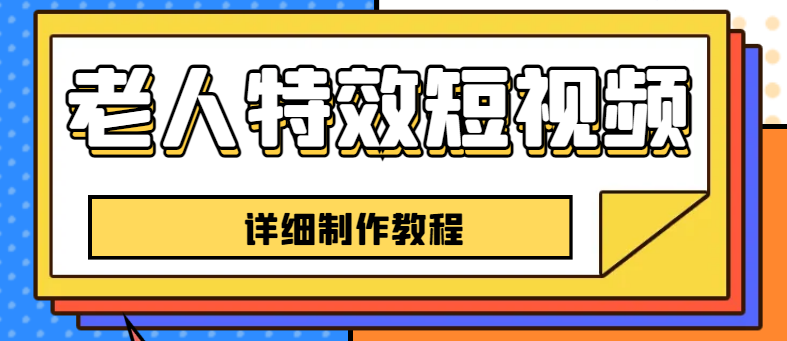 [短视频运营]（6430期）老人特效短视频创作教程，一个月涨粉5w粉丝秘诀 新手0基础学习【全套教程】