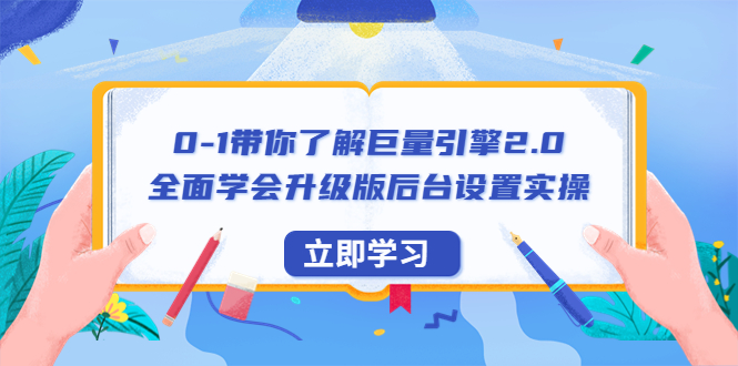 [短视频运营]（6416期）0-1带你了解巨量引擎2.0：全面学会升级版后台设置实操（56节视频课）