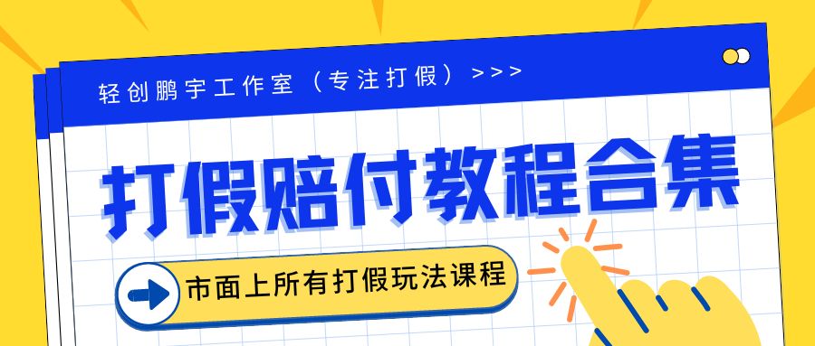 [热门给力项目]（6425期）2023年全套打假合集，集合市面所有正规打假玩法（非正规打假的没有）