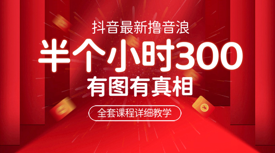 [热门给力项目]（6434期）最新抖音撸音浪教学，半小时300米，不露脸不出境，两三场就能拉爆直播间