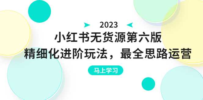 [无货源]（6440期）绅白不白·小红书无货源第六版，精细化进阶玩法，最全思路运营，可长久操作-第1张图片-智慧创业网