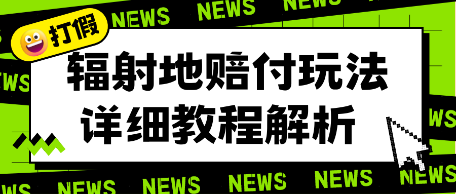 [热门给力项目]（6449期）辐射地打假赔付玩法详细解析，一单利润最高一千（详细揭秘教程）-第1张图片-智慧创业网