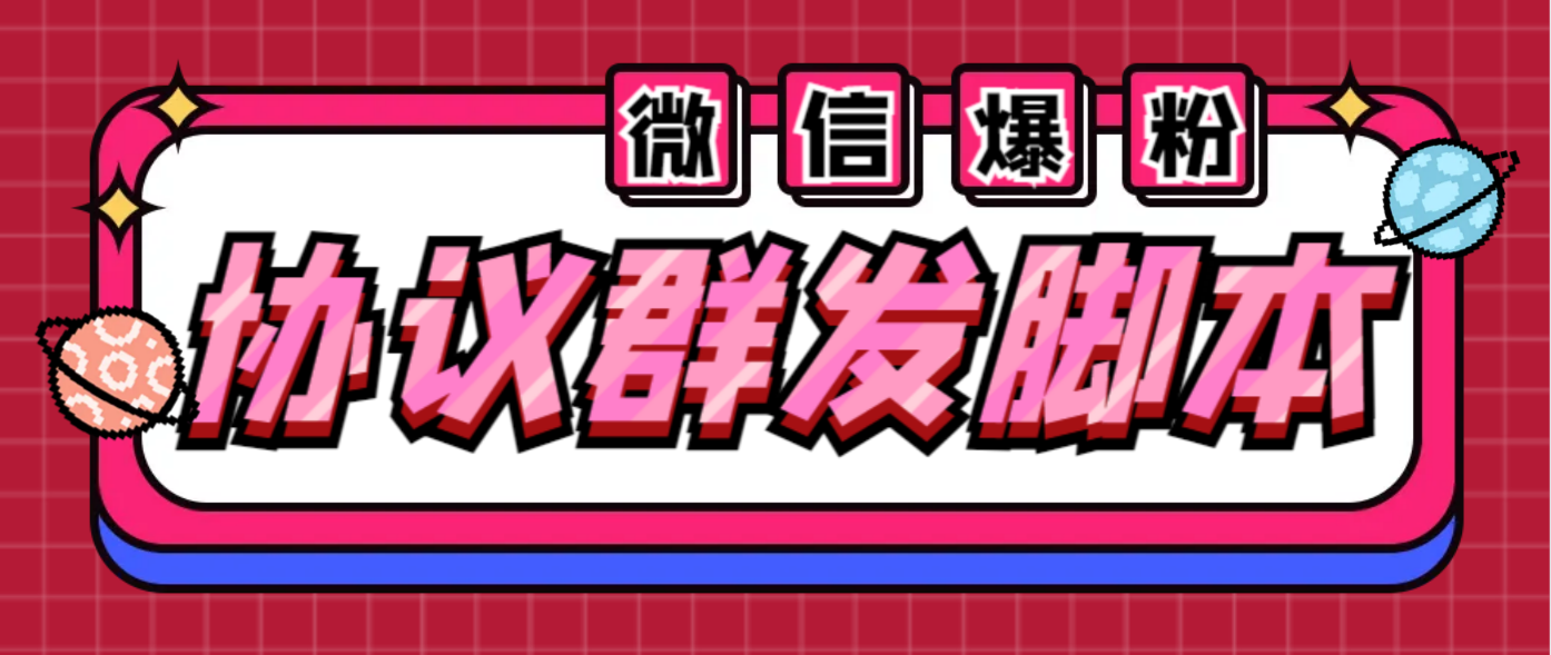 [引流-涨粉-软件]（6469期）全能微信营销协议群发机器人 支持群发文字 表情 名片 GIF动图 网页连接 ...