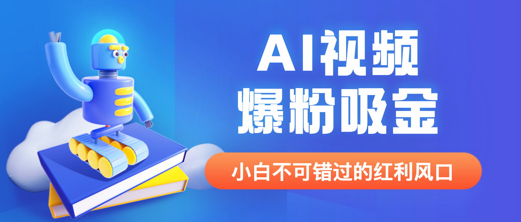 [热门给力项目]（6470期）外面收费1980最新AI视频爆粉吸金项目【详细教程+AI工具+变现案例】