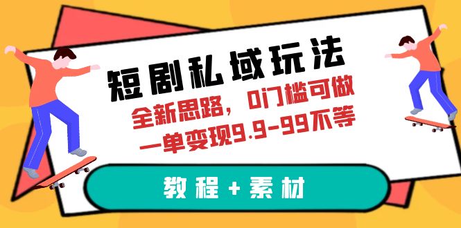 [热门给力项目]（6465期）短剧私域玩法，全新思路，0门槛可做，一单变现9.9-99不等（教程+素材）-第1张图片-智慧创业网