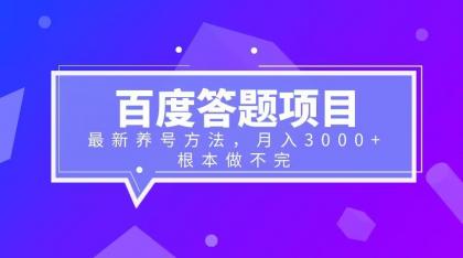 [热门给力项目]（6497期）百度答题项目+最新养号方法 月入3000+