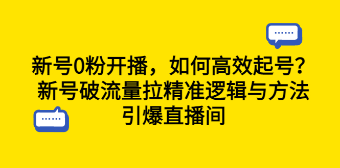 [短视频运营]（6486期）新号0粉开播，如何高效起号？新号破流量拉精准逻辑与方法，引爆直播间-第1张图片-智慧创业网