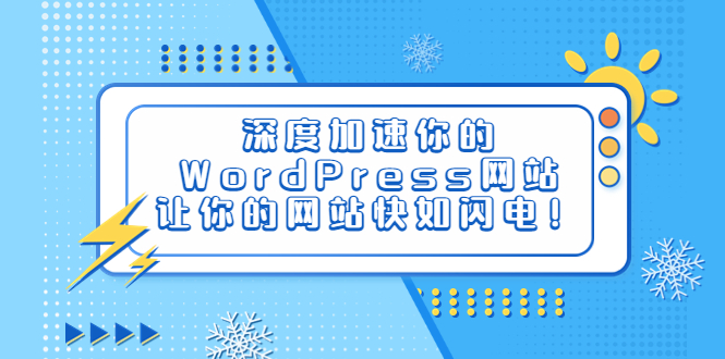 [美工-设计-建站]（6502期）深度加速你的WordPress网站，让你的网站快如闪电！