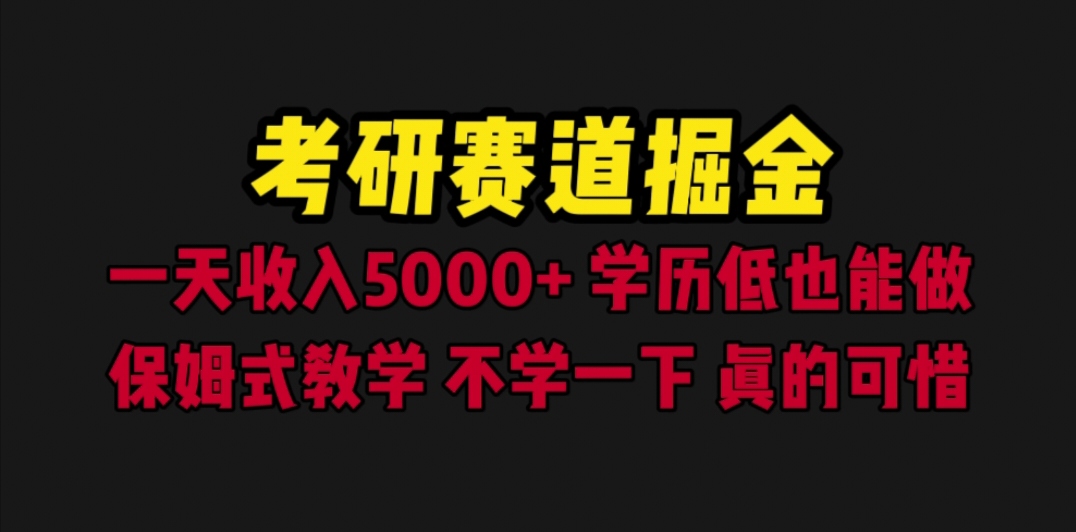 [热门给力项目]（6498期）考研赛道掘金，一天5000+学历低也能做，保姆式教学，不学一下，真的可惜