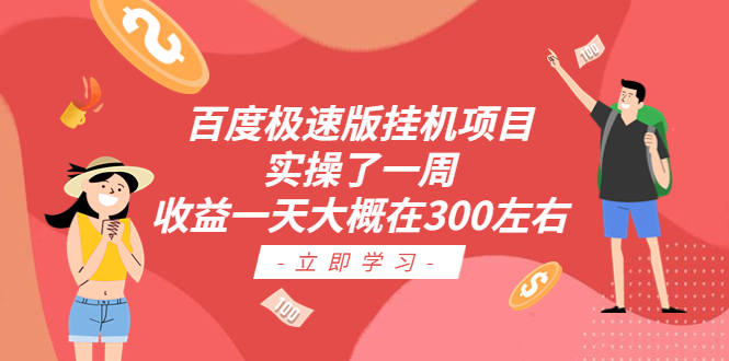 [热门给力项目]（6489期）百度极速版挂机项目：实操了一周收益一天大概在300左右