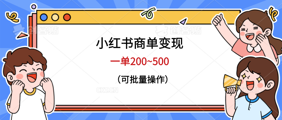 [小红书]（6493期）小红书商单变现，一单200~500，可批量操作-第1张图片-智慧创业网