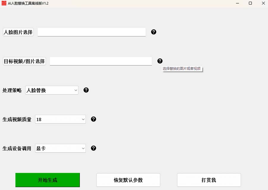 [热门给力项目]（6507期）AI换脸替换工具离线版V1.2+保姆级视频教程（一键操作，小白一看就会）-第3张图片-智慧创业网