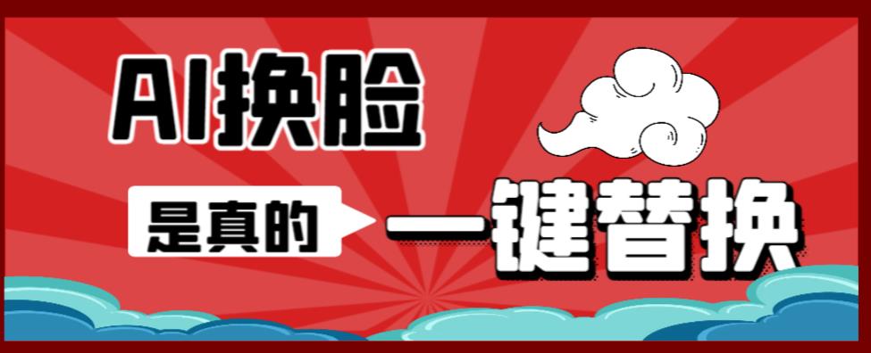 [热门给力项目]（6507期）AI换脸替换工具离线版V1.2+保姆级视频教程（一键操作，小白一看就会）