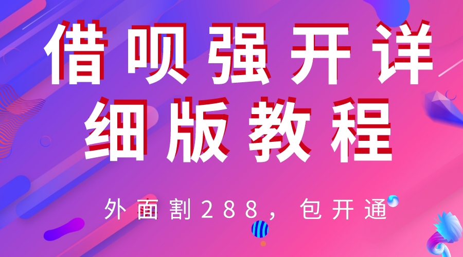 [热门给力项目]（6506期）外卖“割”288，借呗强开详细完整版教程！-第1张图片-智慧创业网