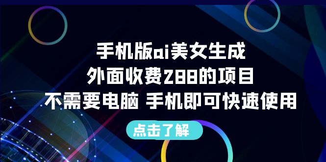 [热门给力项目]（6537期）手机版ai美女生成-外面收费288的项目，不需要电脑，手机即可快速使用-第1张图片-智慧创业网