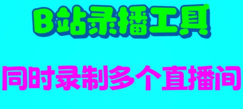 [引流-涨粉-软件]（6525期）B站录播工具，支持同时录制多个直播间【录制脚本+使用教程】