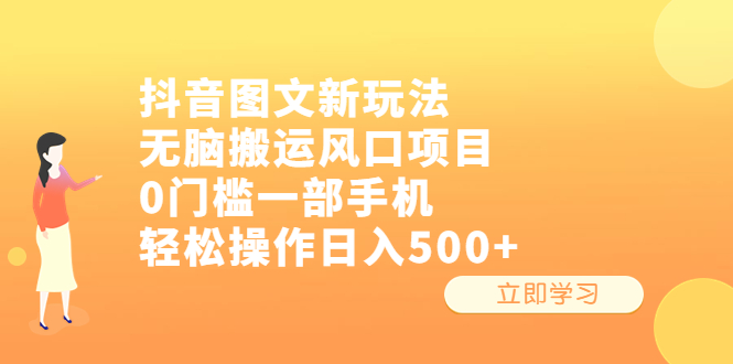 [短视频运营]（6527期）抖音图文新玩法，无脑搬运风口项目，0门槛一部手机轻松操作日入500+