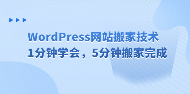 [美工-设计-建站]（6529期）WordPress网站搬家技术，1分钟学会，5分钟搬家完成