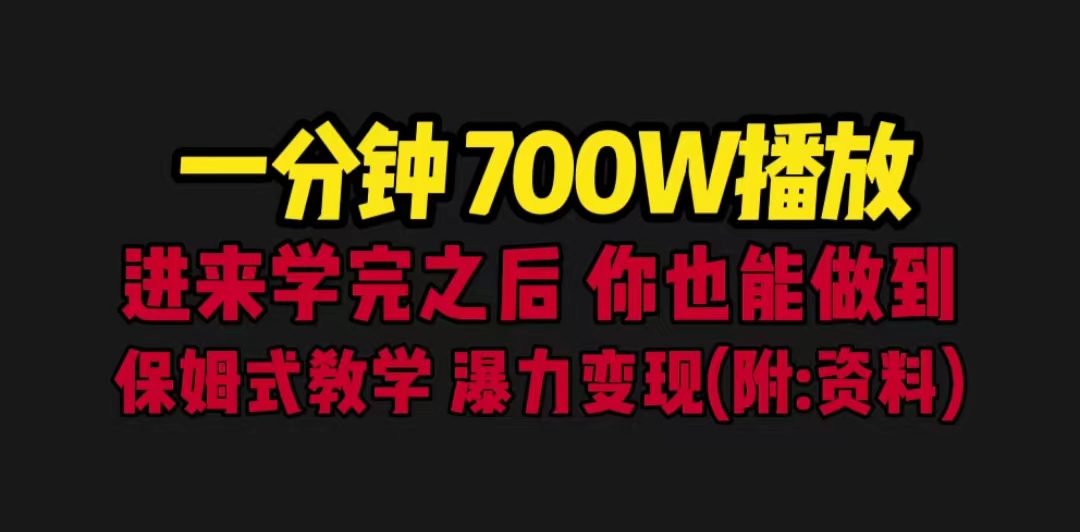 [热门给力项目]（6538期）一分钟700W播放 进来学完 你也能做到 保姆式教学 暴力变现（教程+83G素材）