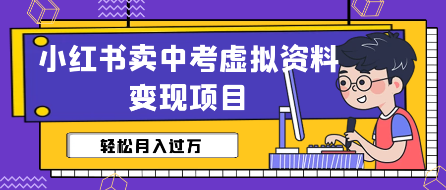 [热门给力项目]（6531期）小红书卖中考虚拟资料变现分享课：轻松月入过万（视频+配套资料）-第1张图片-智慧创业网