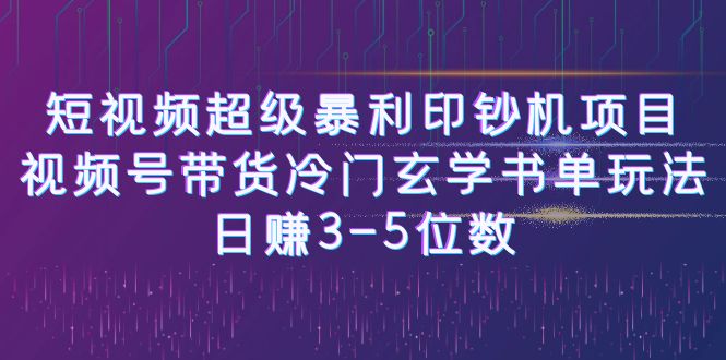 [热门给力项目]（6558期）短视频超级暴利印钞机项目：视频号带货冷门玄学书单玩法，日赚3-5位数