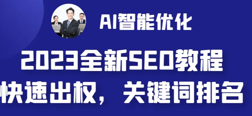 [美工-设计-建站]（6554期）2023最新网站AI智能优化SEO教程，简单快速出权重，AI自动写文章+AI绘画配图-第1张图片-智慧创业网