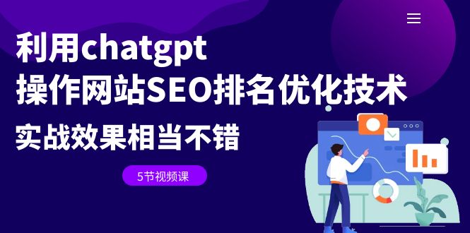 [引流-涨粉-软件]（6544期）利用chatgpt操作网站SEO排名优化技术：实战效果相当不错（5节视频课）-第1张图片-智慧创业网