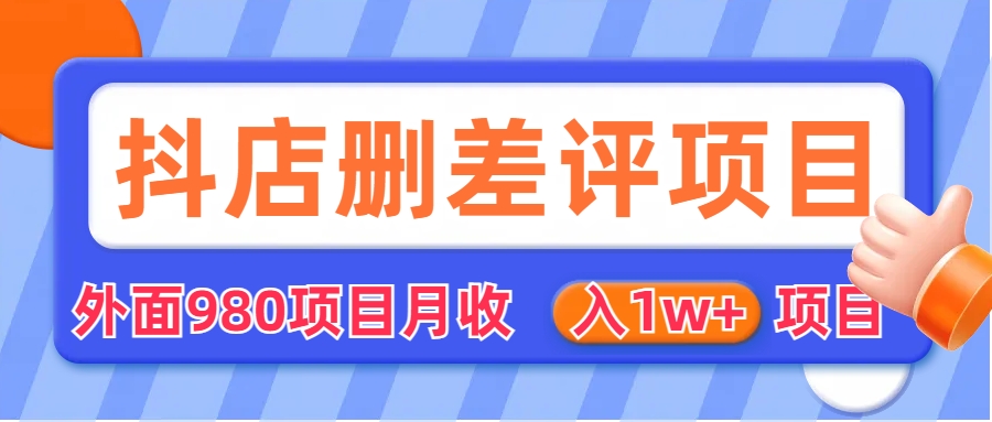 [抖音小店]（6547期）外面收费收980的抖音删评商家玩法，月入1w+项目（仅揭秘）-第1张图片-智慧创业网