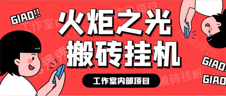 [热门给力项目]（6552期）最新工作室内部火炬之光搬砖全自动挂机打金项目，单窗口日收益10-20+