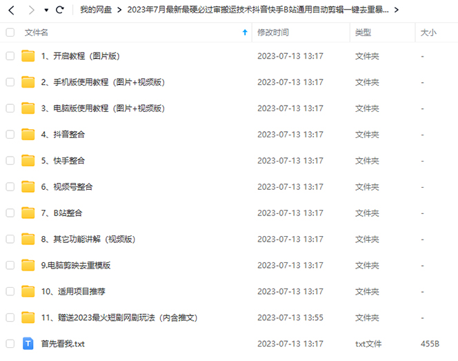 [短视频运营]（6553期）2023/7月最新最硬必过审搬运技术抖音快手B站通用自动剪辑一键去重暴力起号-第2张图片-智慧创业网