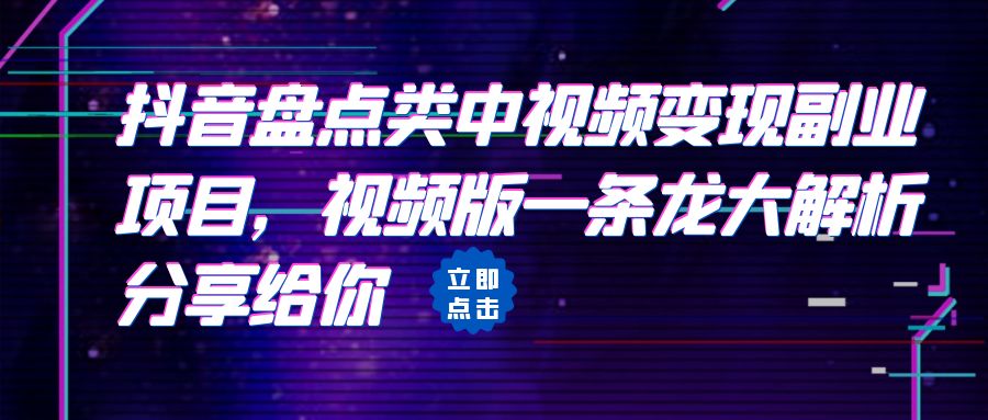 [短视频运营]（6568期）拆解：抖音盘点类中视频变现副业项目，视频版一条龙大解析分享给你-第1张图片-智慧创业网