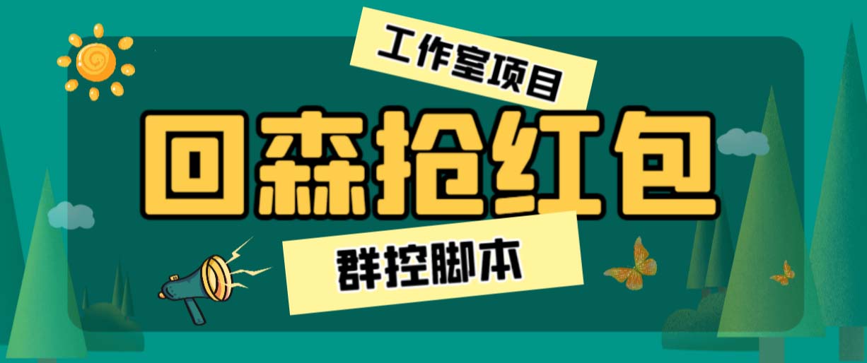 [热门给力项目]（6563期）外面卖2988全自动群控回森直播抢红包项目 单窗口一天利润8-10+(脚本+教程)-第1张图片-智慧创业网