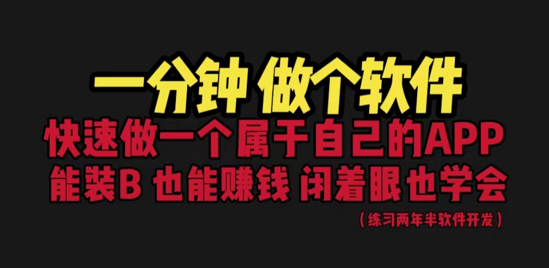 [美工-设计-建站]（6566期）网站封装教程 1分钟做个软件 有人靠这个月入过万  保姆式教学 看一遍就学会