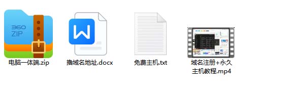 [美工-设计-建站]（6562期）2023【零成本建站】无限撸域名教程+永久兔费云托管主机-第4张图片-智慧创业网
