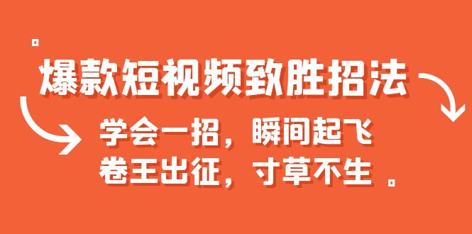 [短视频运营]（6569期）爆款短视频致胜招法，学会一招，瞬间起飞，卷王出征，寸草不生