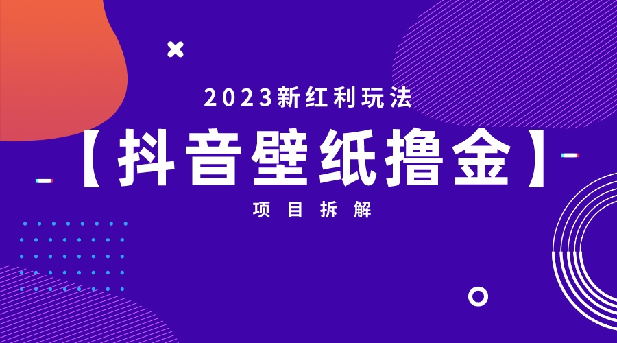 [热门给力项目]（6579期）2023新红利玩法：抖音壁纸撸金项目