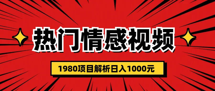 [热门给力项目]（6573期）热门话题视频涨粉变现1980项目解析日收益入1000