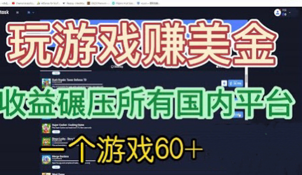 [热门给力项目]（6575期）国外玩游戏赚美金平台，一个游戏60+，收益碾压国内所有平台&amp;#128178;-第1张图片-智慧创业网