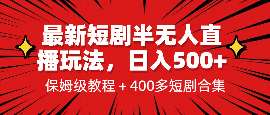 [热门给力项目]（6583期）最新短剧半无人直播玩法，多平台开播，日入500+保姆级教程+1339G短剧资源