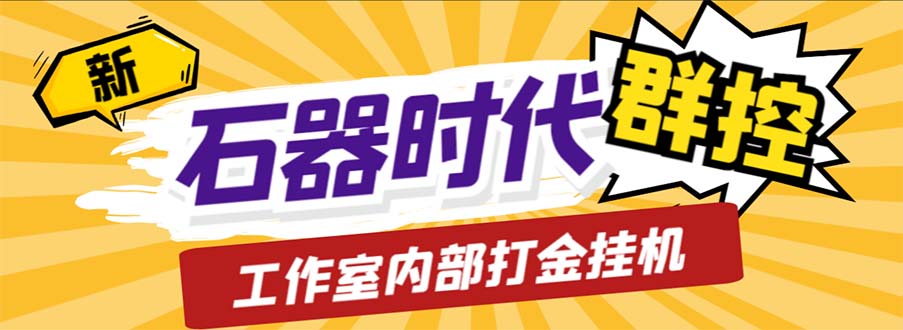 [热门给力项目]（6596期）工作室内部新石器时代全自动起号升级抓宠物打金群控，单窗口一天10+-第1张图片-智慧创业网