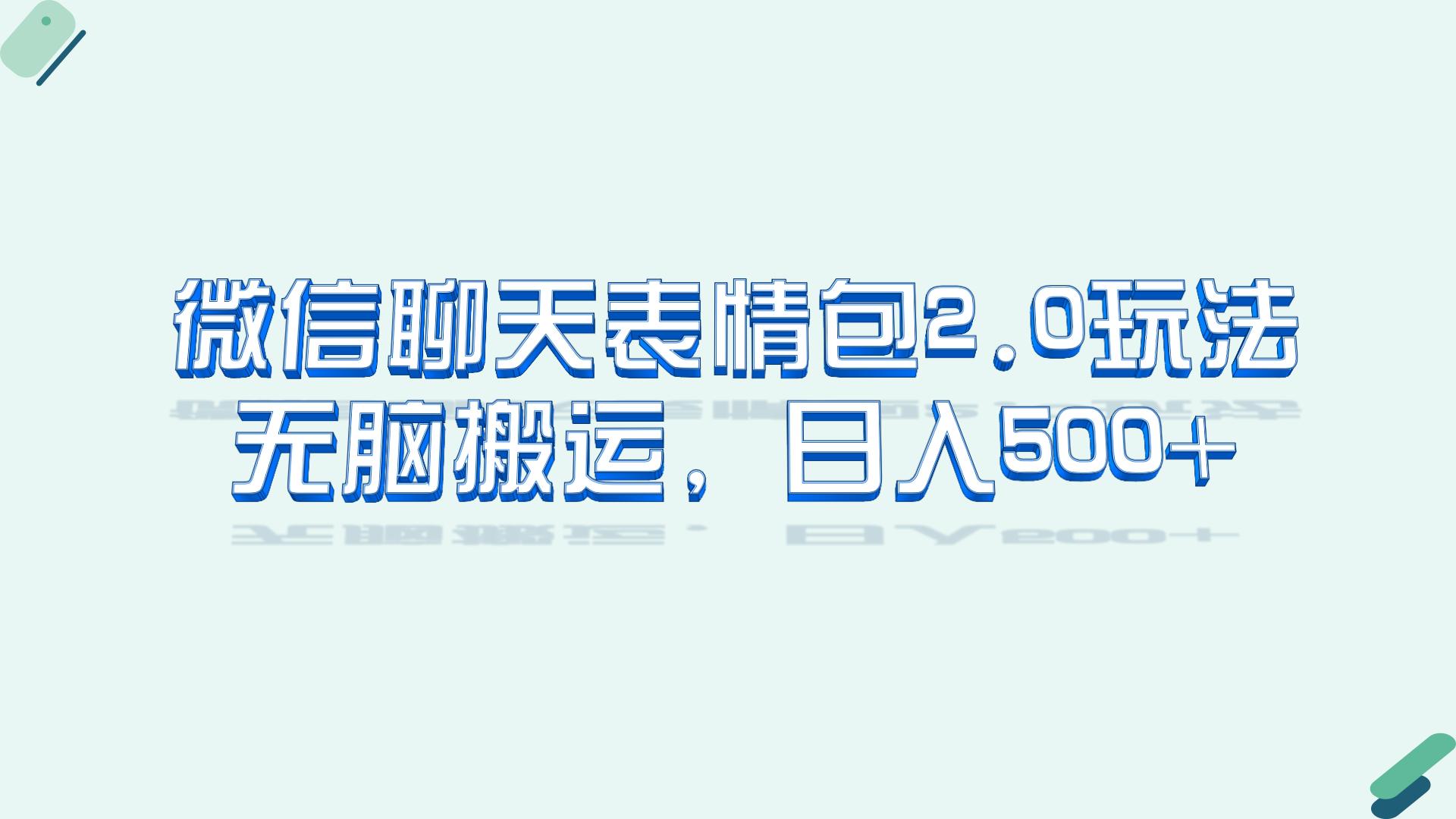 [热门给力项目]（6589期）微信聊天表情包2.0新玩法，适合小白 无脑搬运。仅凭一部手机，轻松日入500+-第1张图片-智慧创业网