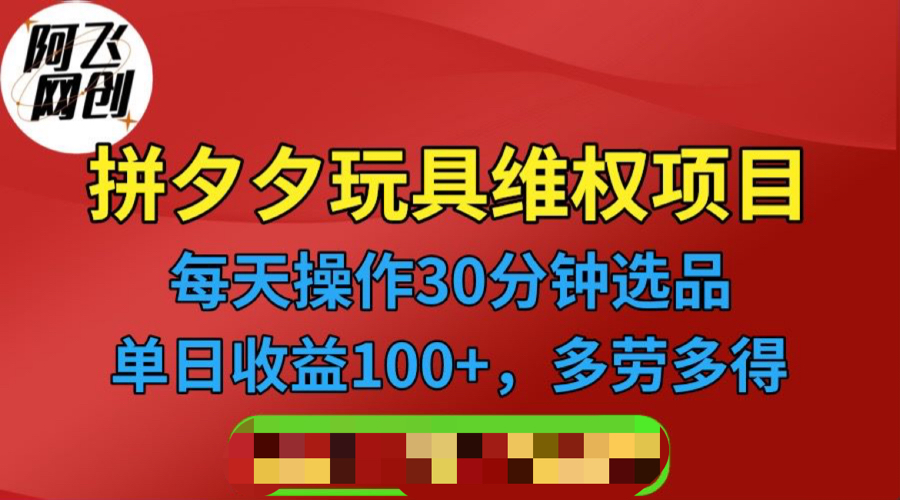 [热门给力项目]（6593期）拼多多3C玩具维权项目，一天操作半小时，稳定收入100+（仅揭秘）-第1张图片-智慧创业网