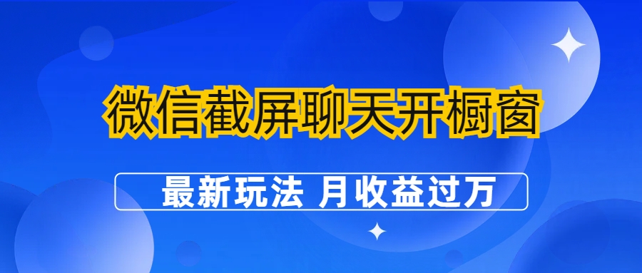 （6587期）微信截屏聊天开橱窗卖女性用品：最新玩法 月收益过万-第1张图片-智慧创业网