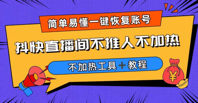 [引流-涨粉-软件]（6606期）外面收费199的最新直播间不加热，解决直播间不加热问题（软件＋教程）-第1张图片-智慧创业网