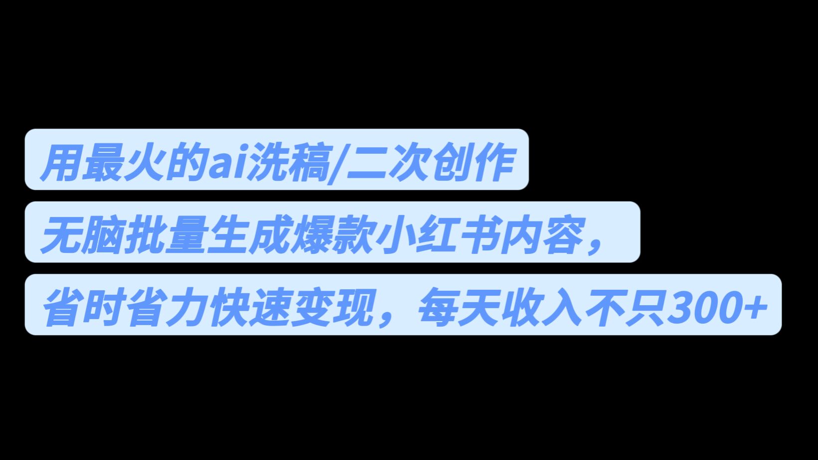 [热门给力项目]（6608期）用最火的ai洗稿，无脑批量生成爆款小红书内容，省时省力，每天收入不只300+