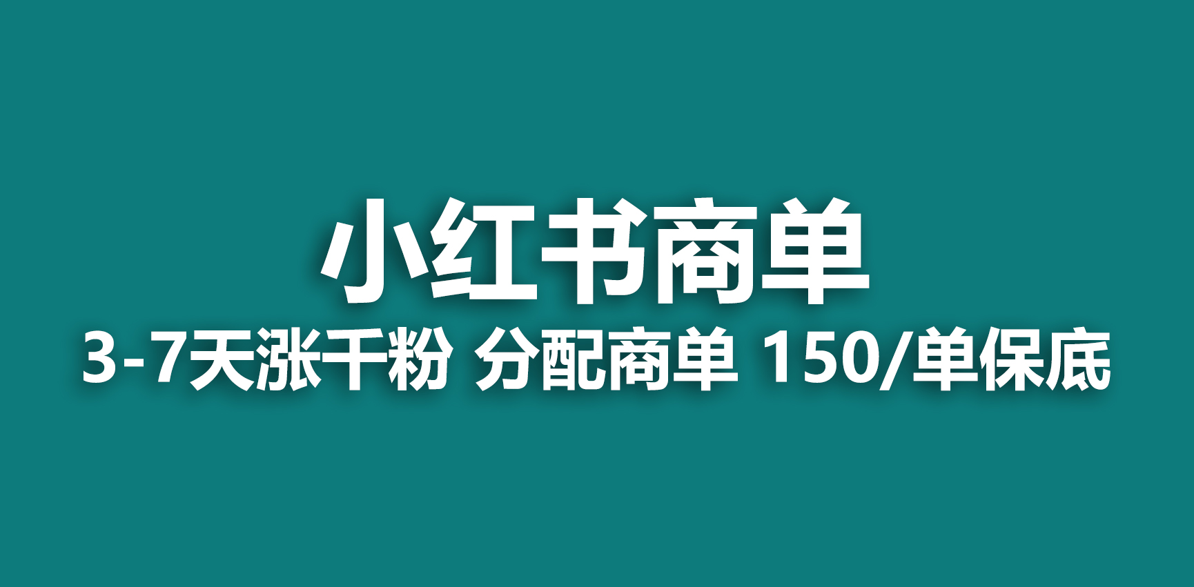 [热门给力项目](6615期)2023最强蓝海项目，小红书商单项目，没有之一！