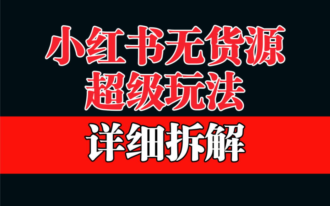 [热门给力项目]（6621期）做小红书无货源，靠这个品日入1000保姆级教学