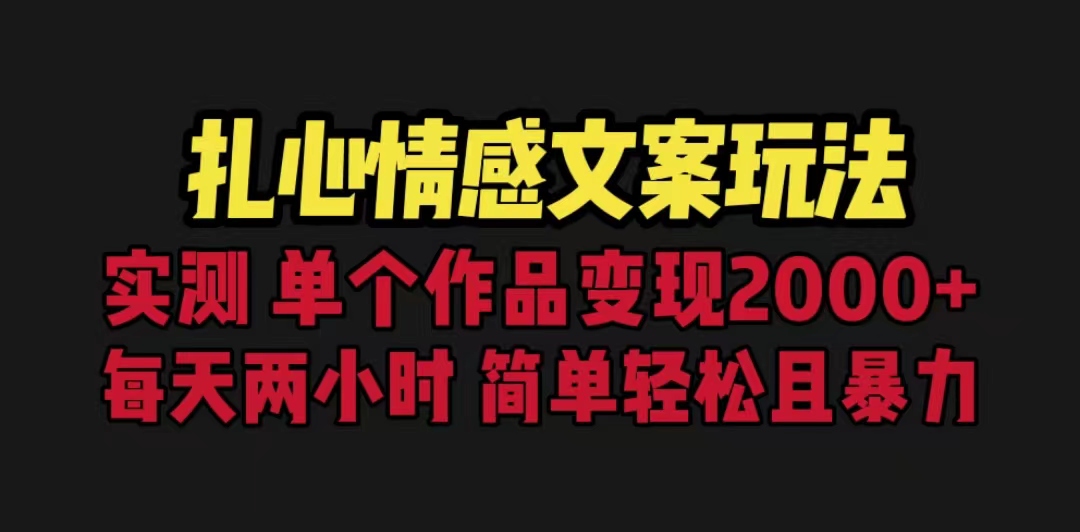 [热门给力项目]（6618期）扎心情感文案玩法，单个作品变现5000+，一分钟一条原创作品，流量爆炸-第1张图片-智慧创业网